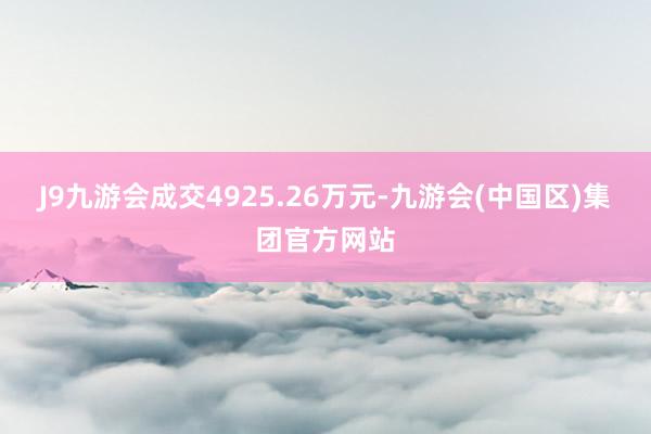 J9九游会成交4925.26万元-九游会(中国区)集团官方网站