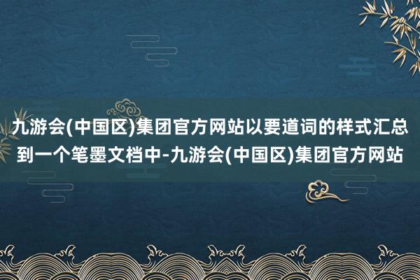 九游会(中国区)集团官方网站以要道词的样式汇总到一个笔墨文档中-九游会(中国区)集团官方网站